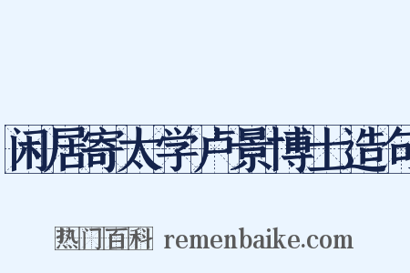 闲居寄太学卢景博士造句是什么意思的图片